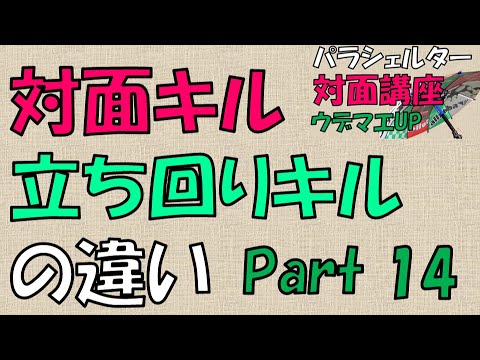 『対面キルと立ち回りキルの違い』傘パラシェルター対面講座＃14（解説）【スプラトゥーン2】