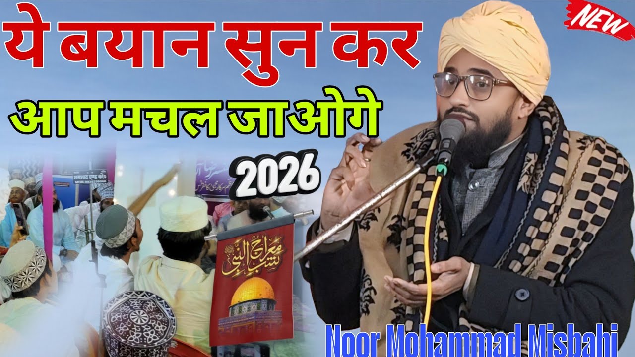 Maulana Noor Mohammad Misbahi=ये बयान सुन कर आप मचल जाओगे=maulana noor mohammad misbahi new taqrir 
