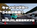 第1回JRL全国オフ会！日本各地から34台のキャンピングカーが大集合！