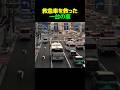 救急車を救った一台の車#すごい #感動 #日本 #shorts