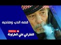 قصه الدب وصاحبه  الفقراني علي الطراونة  اصحي يا قرية