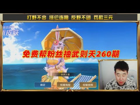 王者荣耀辣条哥：免费帮粉丝抽武则天260期，连出2个史诗皮肤