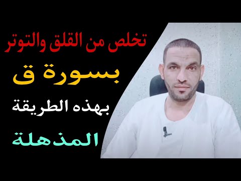 تخلص من القلق والتوتر بسورة ق بهذه الطريقة المذهلة