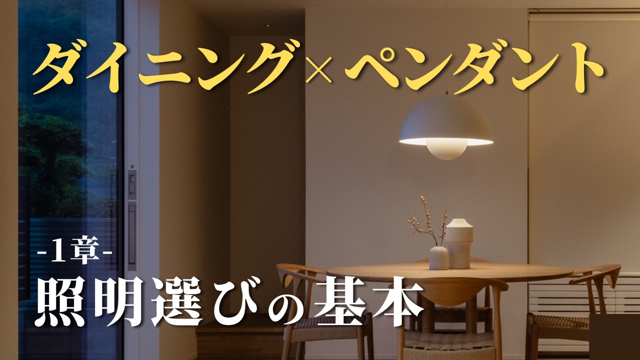 【1章】ダイニングのペンダントライト選び7つのポイント|照明器具選びで後悔や失敗しないための注意点 - YouTube