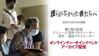 『護られなかった者たちへ』オンラインティーチインイベント　アーカイブ配信