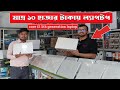 use laptop price in bangladesh কম দামে ল্যাপটপ second hand laptop price in Bangladesh