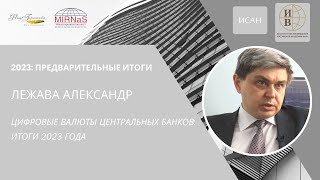 Александр Лежава: Цифровые валюты центральных банков: итоги 2023 года