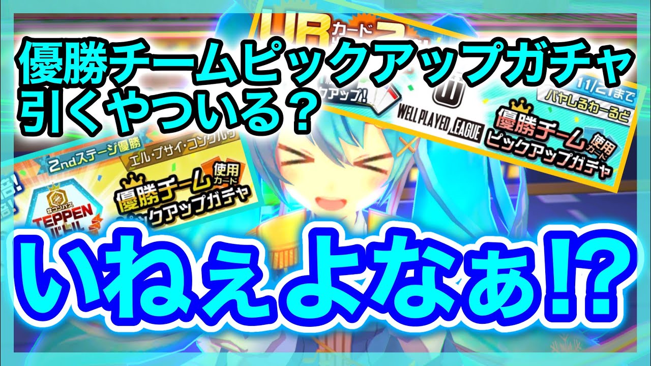 優勝チームピックアップガチャ引くやついる いねぇよなぁ コンパス Youtube