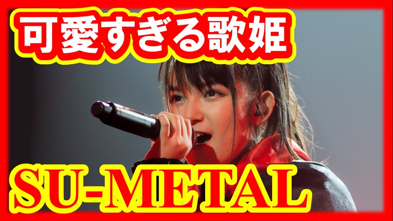 Su Metal可愛すぎる歌姫すぅちゃん高画質画像ですんたまかわええ そしてカッコいい Babymetal Info Mate Youtube