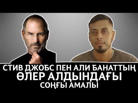 Бейне: Стив Джосс өлер алдында не деді?