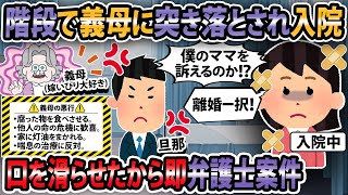 【修羅場】階段で義母に突き落とされ入院!即 弁護士案件だ!【2ch・ゆっくり解説】
