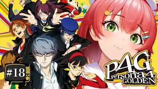 【 #18 】そろそろ最終回・・なの!?真夜中ペルソナ!!!! Persona4 The golden【ホロライブ/さくらみこ】ネタバレあり