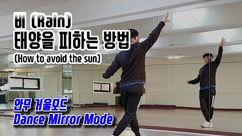 비(Rain) - 태양을 피하는 방법(How to avoid the sun) 안무 거울모드 (Dance Mirror Mode)