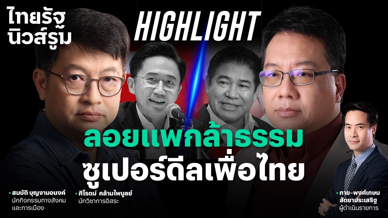 ถ้าไม่มีดีลใหญ่ เพื่อไทยทำไมหมอบจนอนุทินยอมทิ้งธรรมนัส  l NEWSROOM Highlight