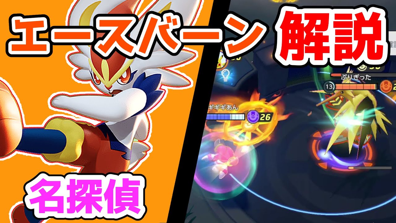 11匹目のストライカー ニトロチャージエースバーン解説実況 ポケモンユナイト Youtube 11匹目のストライカー ニトロチャージエースバーン解説実況 ポケモンユナイト Youtube