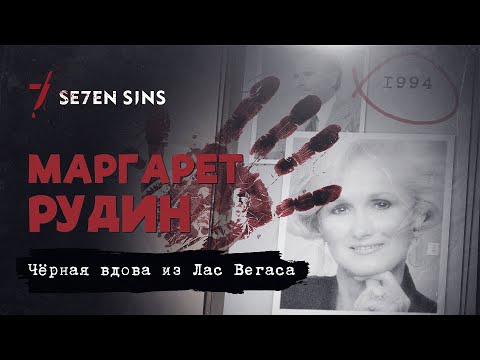 Бейне: Маргарет Рудин неге жүгірді?