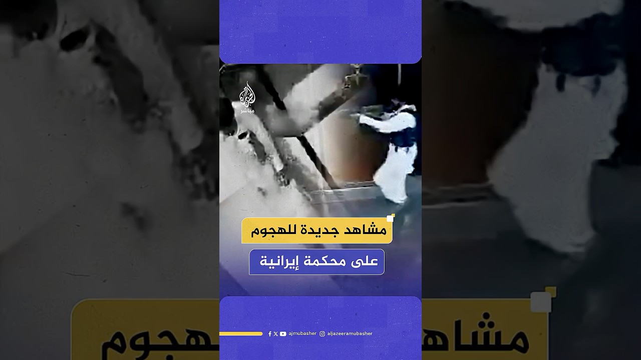 مشاهد جديدة توثق اللحظات الأولى للهجوم المسلح الذي استهدف قبل أيام مبنى دائرة القضاء في مدينة زاهدان