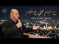 ع الشام عيني ع الشام عزيز صادق حديد 2026