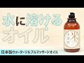 【商品紹介】＜プロズビ＞日本製ウォーターソルブルマッサージオイル【セブンビューティー】