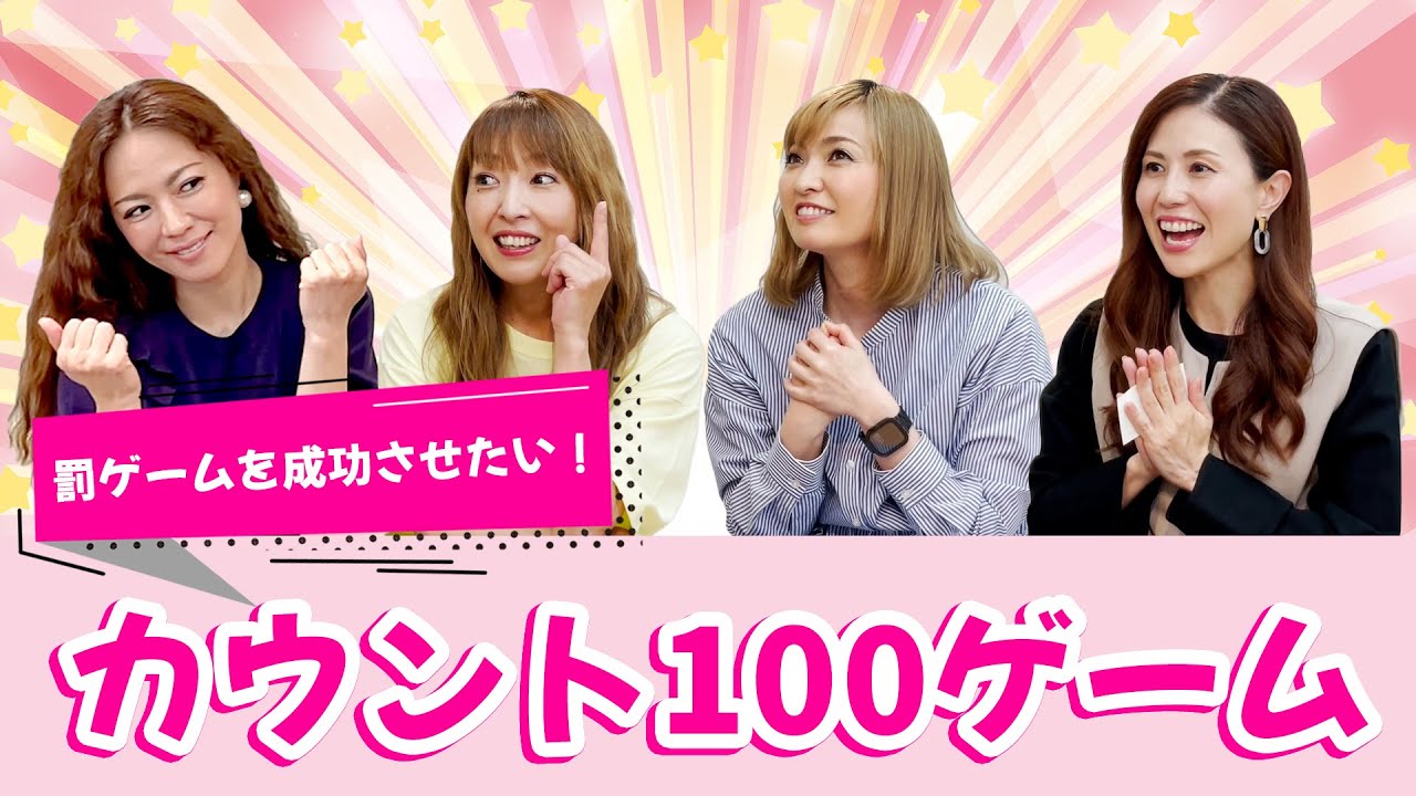 【罰ゲームを成功させたい！】カウント100ゲーム！！
