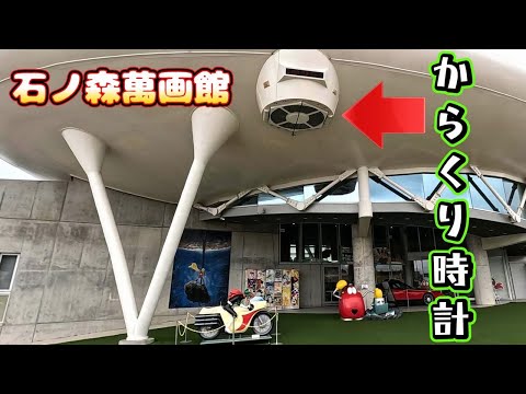 【ついに見れた！】石ノ森萬画館のからくり時計 宮城 石巻