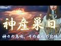 【日本の祈り歌】神産巣日(かみむすひ)|結びの神、創世の響き
