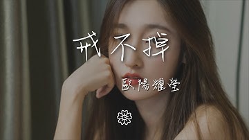 Thumbnail of 歐陽耀瑩 - 戒不掉（原聲版）『Huh hah hah』【動態歌詞Lyrics】