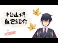 【自己紹介】初めまして!松山摂です!【新人Vtuber】