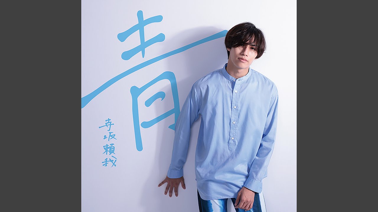 青 - YouTube