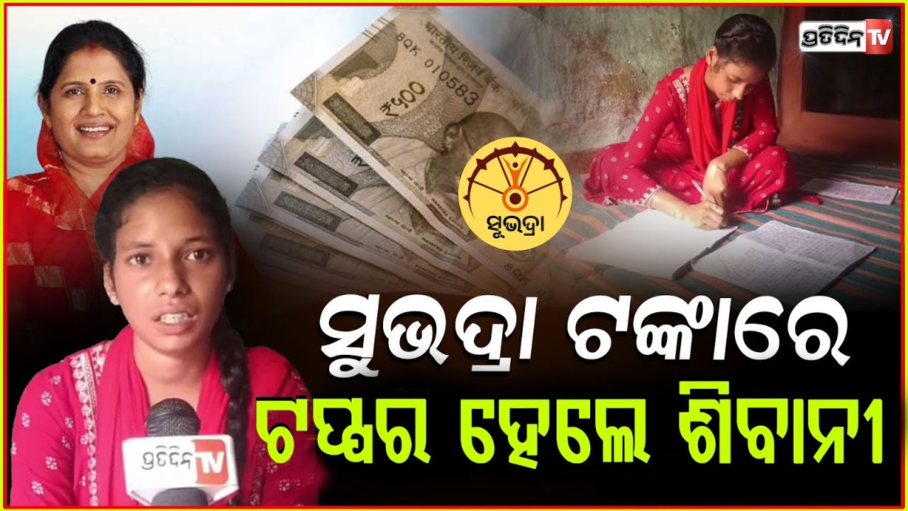 ମା'ର ସୁଭଦ୍ରା ଟଙ୍କାରେ ପାଠପଢି ଝିଅ +୨ ହେଲା ଟପ୍ପର  ! Topper +2 Topper Shibani  ,Gajapati