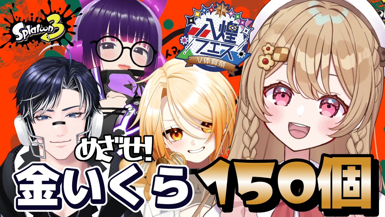 八煌フェス】ビッグラン！めざせ150個！【#splatoon3 】 - YouTube