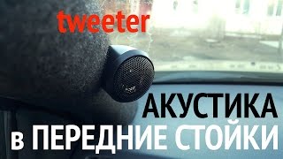 Установка твитеров в передние стойки. Акустический карпет.