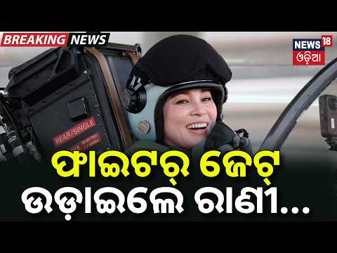 ଫାଇଟର୍‌ ଜେଟ୍‌ ଉଡ଼ାଇଲେ ରାଣୀ | Thailand Queen Suthida Flies Fighter Jet Solo for the First Time | N18G