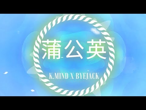 K.mind X Byejack - 蒲公英 (Lyrics Video) Subtítulo // Pinyin