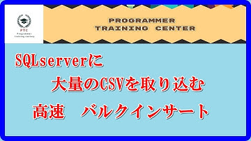 SQLサーバに大量のCSVを高速に取り込むバルクインサート