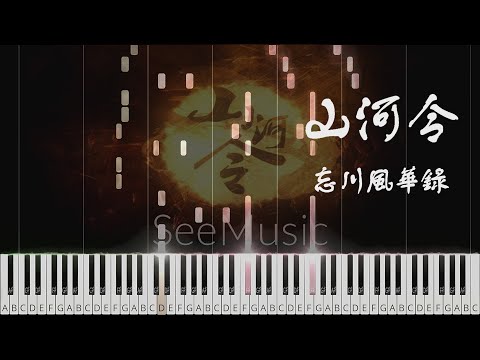 《山河令》| 大型國風唯美爆燃神曲 / Piano sheet - 忘川風華錄
