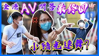 【超爆最終回】全港AV知識大測試3 – 光速舞大比拼 | HIFIVE街訪37