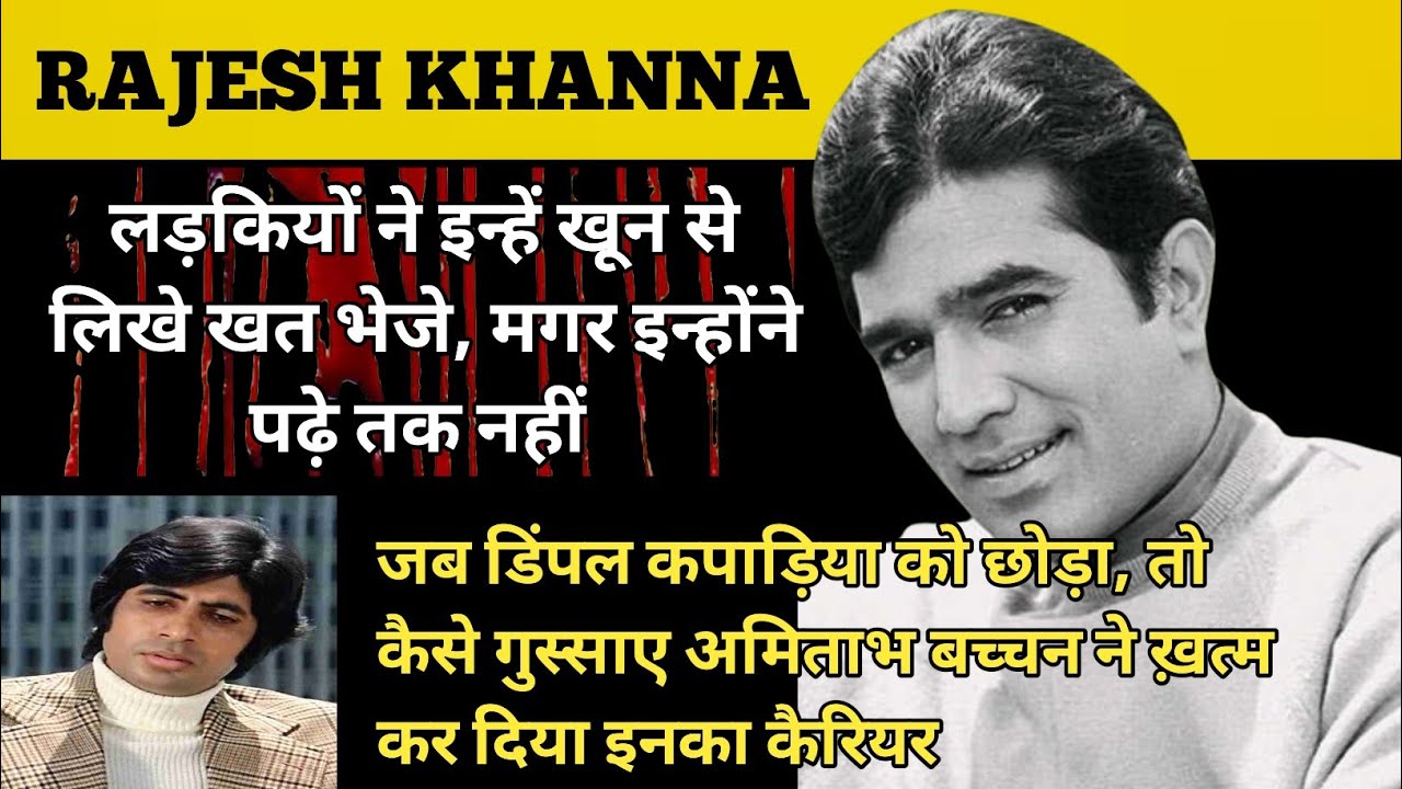 Rajesh Khanna Biography | लड़कियों के खून से लिखे खत भी इन्होने क्यों नहीं पढ़े ? Kaka Biography