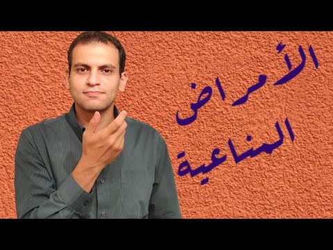 فيديو: ما هو مرض المناعة من نوع th2؟