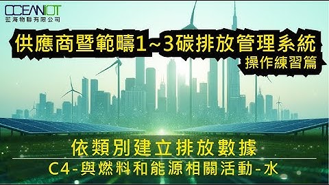 18供應商暨範疇1~3碳排放管理系統實作-依類別建立排放數據-C4-與燃料和能源相關活動-水