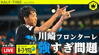 川崎強すぎ問題を北條聡さんと解明するJ1振り返り番組｜#SKHT 2020.09.16