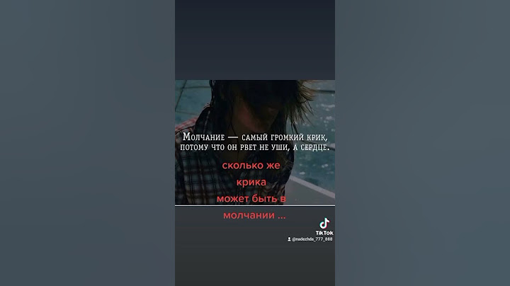 тишина,самый громкий крик!