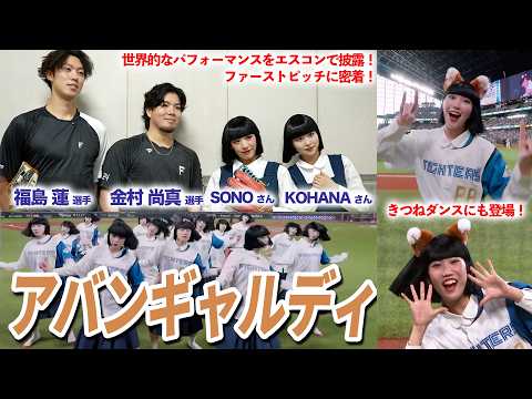 金村&福島も絶賛のSONOさんの投球練習！アバンギャルディがエスコンに登場！