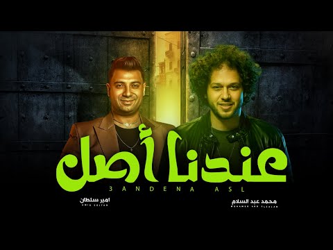 عندنا اصل الحبل ع الجرار امير سلطان و عبسلام اغانى شعبى جديد 2025 حظ يا حظ