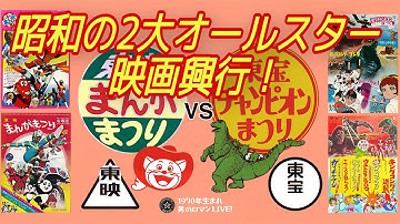 東映まんがまつりvs東宝チャンピオンまつり〜昭和の2大”夢のオールスター”映画興行