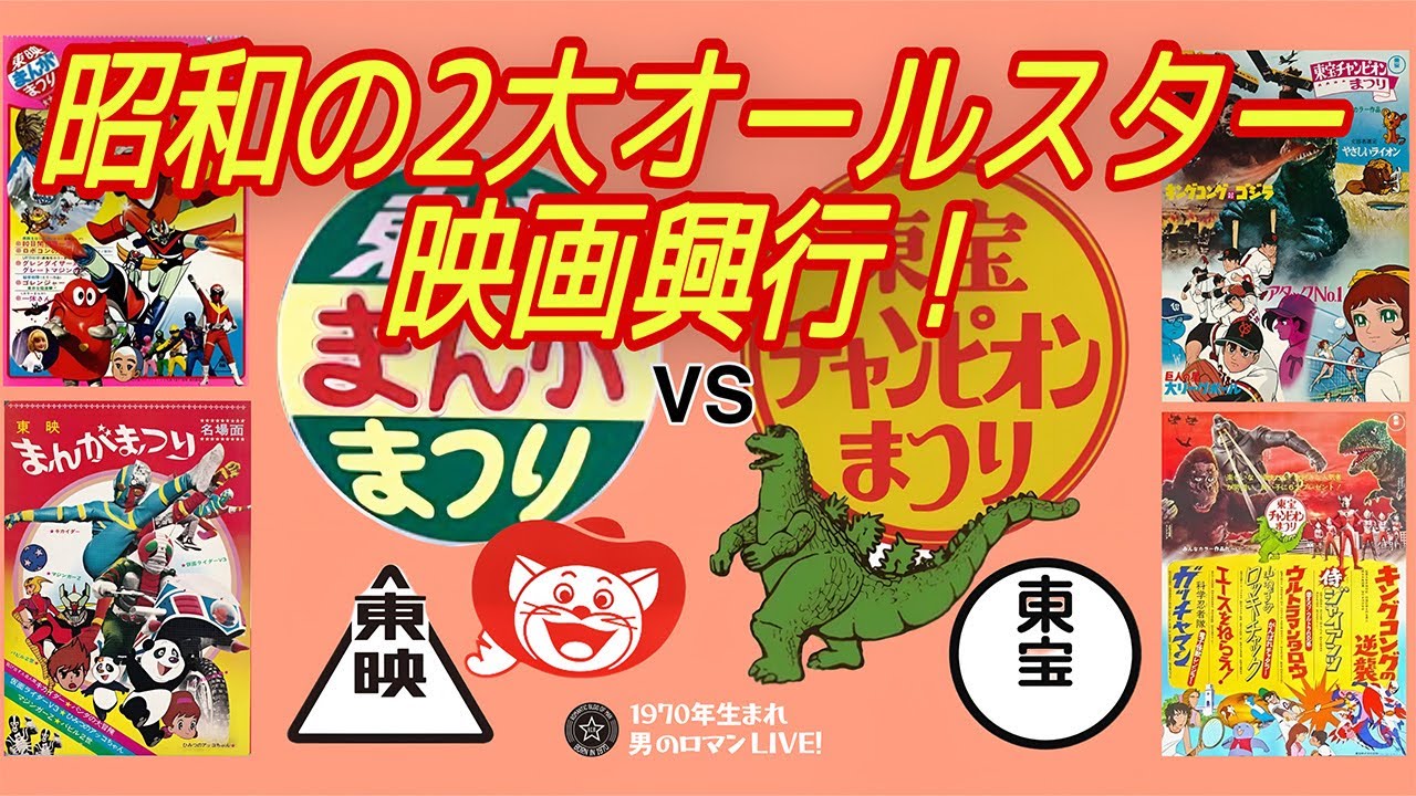 東映まんがまつりvs東宝チャンピオンまつり〜昭和の2大”夢のオールスター”映画興行