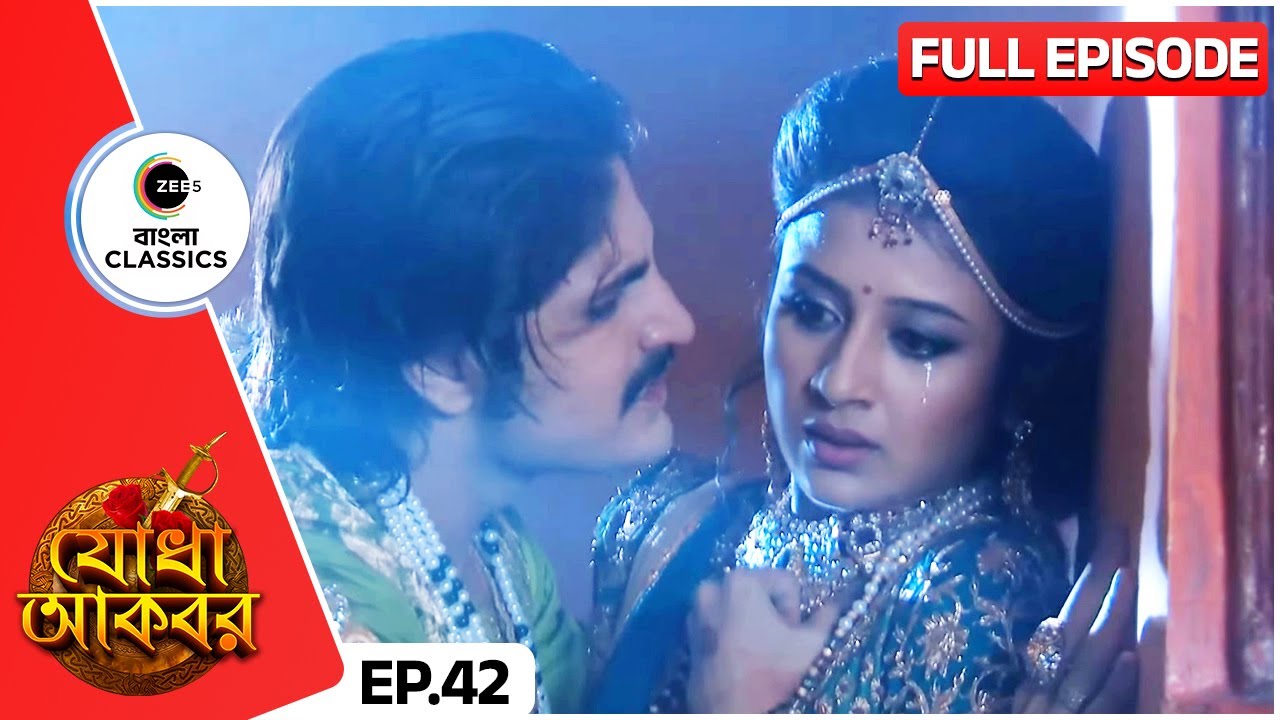 যোধা আস্পর্ধায় ক্ষিপ্ত শাহেনশাহ | Jodha Akbar | Full Episode - 42 | Serial | Zee Bangla Classics