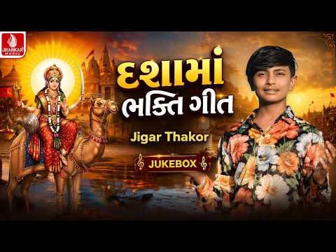 Dashama Bhakti Geet Jigar Thakor | જીગર ઠાકોર | દશામાં નોનસ્ટોપ ગીત | Dashama Songs 2026 | Jukebox