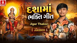 Dashama Bhakti Geet Jigar Thakor | જીગર ઠાકોર | દશામાં નોનસ્ટોપ ગીત | Dashama Songs 2026 | Jukebox