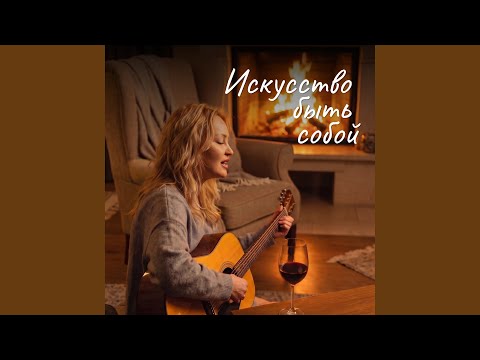 Александра Чистякова - Уже не девочка, еще не ангел